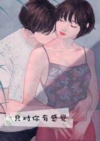 只对你有感觉简谱